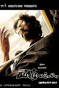Постер к фильму «Учитель тамили (2007)»