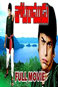 Главный постер фильма «Thota Ramudu (1975)»