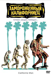 Постер к фильму «Замороженный калифорниец (1992)»