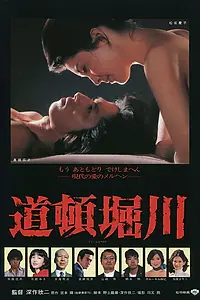 Постер к фильму «Река Дотонбори (1982)»