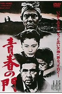 Главный постер фильма «Врата юности (1980)»
