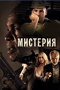 Главный постер фильма «Мистерия (2011)»
