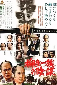 Постер к фильму «Самурай сёгуна (1978)»
