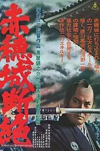 Главный постер фильма «Падение замка Ако (1978)»
