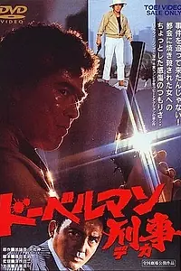 Постер к фильму «Коп-доберман (1977)»