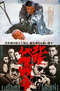 Главный постер фильма «Война авторитетов за Хокурику (1977)»