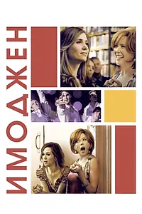 Постер к фильму «Имоджен (2012)»