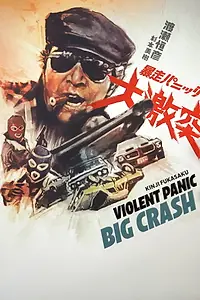 Главный постер фильма «Bôsô panikku: Daigekitotsu (1976)»