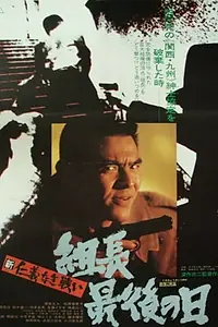 Постер к фильму «Новые битвы без чести и жалости 3 (1976)»