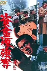 Главный постер фильма «Shikingen gôdatsu (1975)»