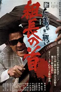 Постер к фильму «Новые битвы без чести и жалости 2 (1975)»