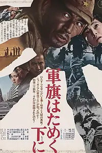 Постер к фильму «Под флагом восходящего солнца (1972)»