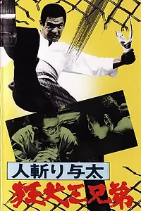Главный постер фильма «Hito-kiri Yota: Kyoken San-kyodai (1972)»