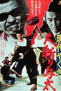Главный постер фильма «Уличный бандит (1972)»