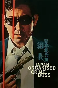 Постер к фильму «Nihon boryoku-dan: Kumicho (1969)»