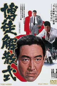 Главный постер фильма «Bakuto kaisan-shiki (1968)»