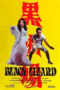 Главный постер фильма «Черная ящерица (1968)»