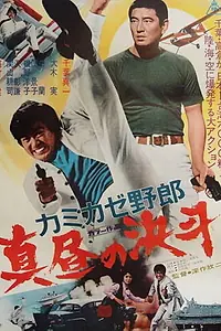 Постер к фильму «Смертельный поединок подонка при свете дня (1966)»