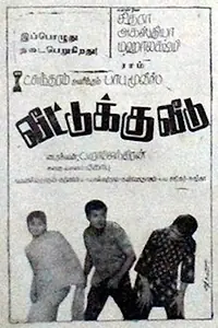 Главный постер фильма «Veetukku Veedu (1970)»