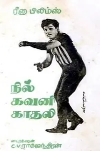 Постер к фильму «Nil Gavani Kadhali (1969)»
