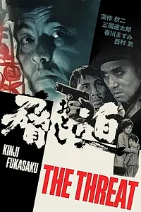 Главный постер фильма «В угрозе наша жизнь (1966)»