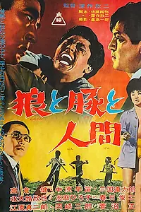Постер к фильму «Волки, свиньи и люди (1964)»