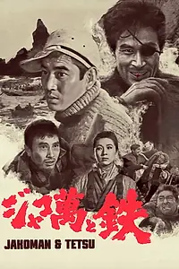 Главный постер фильма «Jakoman to Tetsu (1964)»