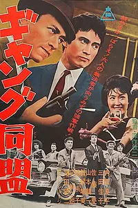 Постер к фильму «Лига гангстеров (1963)»