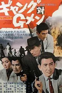 Постер к фильму «Банда против ФБР (1962)»