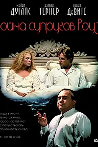 Постер к фильму «Война супругов Роуз (1989)»