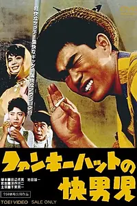 Постер к фильму «Сыщик в смешной шляпе (1961)»