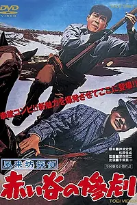 Постер к фильму «Странствующий детектив: Трагедия в Красной долине (1961)»
