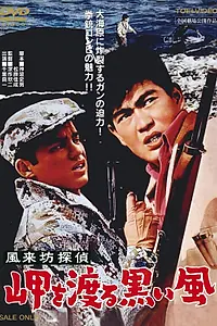 Постер к фильму «Странствующий детектив: Чёрный ветер в гавани (1961)»