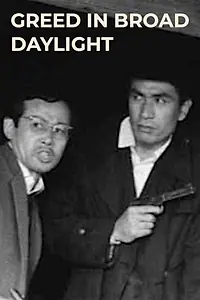 Постер к фильму «Hakuchu no buraikan (1961)»