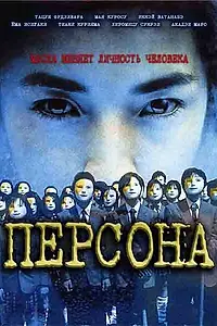 Главный постер фильма «Персона (2001)»