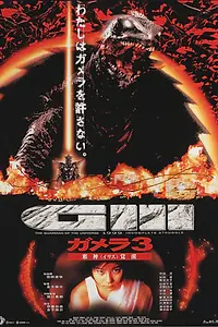 Постер к фильму «Гамера 3: Месть Ирис (1999)»