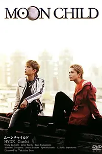 Постер к фильму «Дитя Луны (2003)»