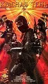 Постер к фильму «Красная тень (2001)»