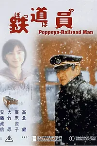 Главный постер фильма «Железнодорожник (1999)»