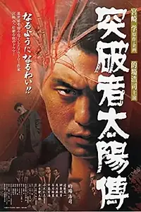 Постер к фильму «Toppamono taiyo-den (2000)»