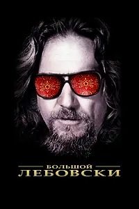 Постер к фильму «Большой Лебовски (1998)»