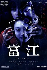 Постер к фильму «Томиэ: Перерождение (2001)»