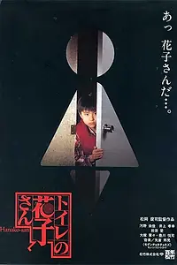 Постер к фильму «Туалетная Ханако (1995)»