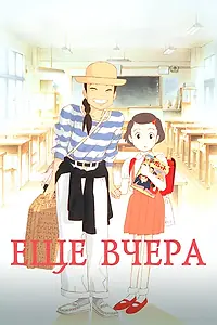 Постер к аниме «Ещё вчера (1991)»