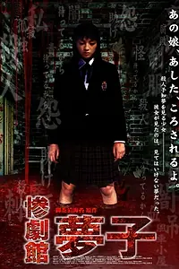 Главный постер фильма «Sangeki-kan: Yumeko (2002)»