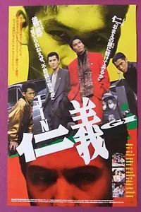 Постер к фильму «Jingi (1991)»
