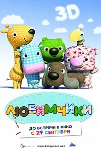 Постер к мультфильму «Любимчики (2010)»