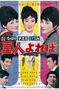 Главный постер фильма «Hibari, Chiemi, Izumi: Sannin yoreba (1964)»