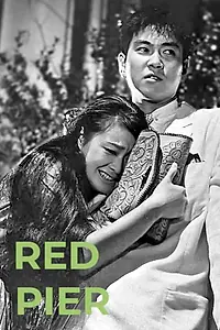 Постер к фильму «Akai hatoba (1958)»