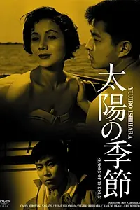 Постер к фильму «Сезон солнца (1956)»
